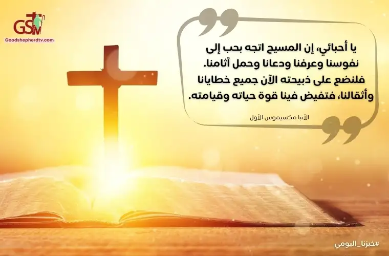 الصليب هو اتحاد المسيح بالكنيسة - خبزنا اليومي